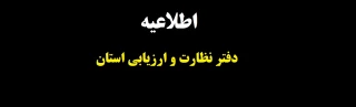 اطلاعیه 

دفتر نظارت و ارزیابی