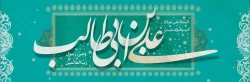 ولادت امام علی علیه السلام مبارک باد
 2