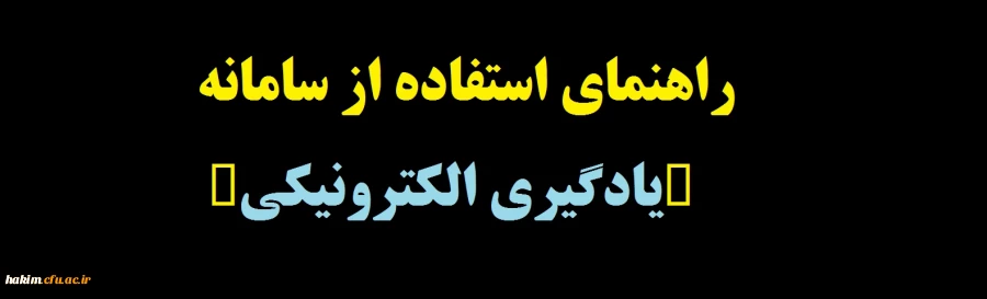 راهبری سامانه یادگیری الکترونیکی 2