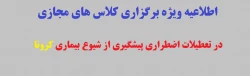 در تعطیلات اضطراری پیشگیری از شیوع بیماری کرونا 2