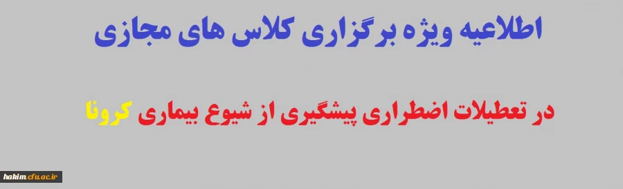 در تعطیلات اضطراری پیشگیری از شیوع بیماری کرونا 2