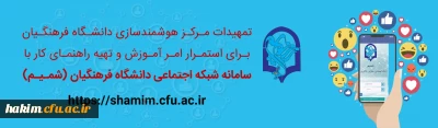 مرکز هوشمندسازی دانشگاه فرهنگیان تقدیم می کند

راهنمای کاربری شبکه اجتماعی (شمیم)