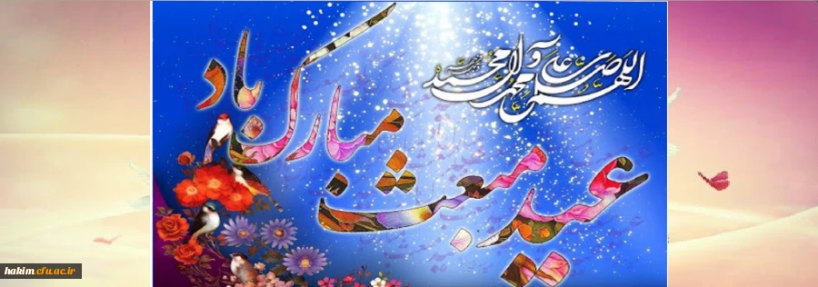 از بعثت او جهان جوان شد / گیتى چو بهشت جاودان شد

این عید به اهل دین مبارک / بر جمله مسلمین مبارک . 2