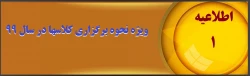 ویژه نحوه برگزاری کلاسها در سال 99

دانشجویان عزیز با سلام و احترام 2