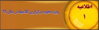 اطلاعیه شماره (1)ویژه نحوه برگزاری کلاسها در سال 99

دانشجویان عزیز با سلام و احترام