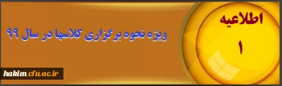 اطلاعیه شماره (1)ویژه نحوه برگزاری کلاسها در سال 99

دانشجویان عزیز با سلام و احترام