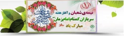 ولادت آقا امام زمان (عج) مبارک 2