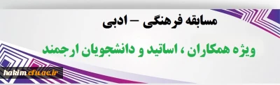 مسابقه فرهنگی - ادبی

همکاران ، اساتید و دانشجویان ارجمند
