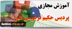 پردیس حکیم ابوالقاسم فردوسی البرز 2