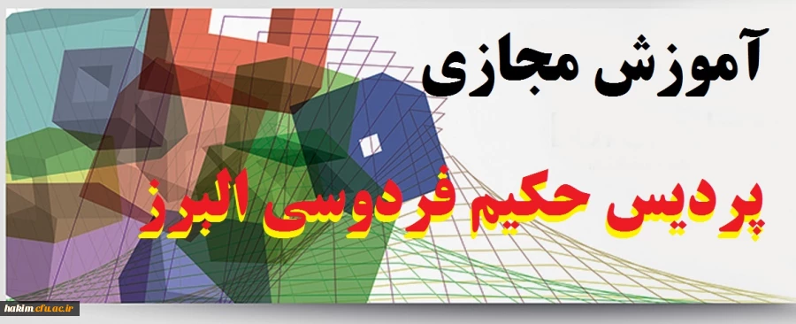 پردیس حکیم ابوالقاسم فردوسی البرز 2