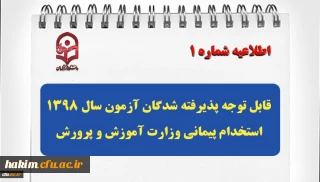 قابل توجه پذیرفته شدگان آزمون سال 1398 استخدام پیمانی وزارت آموزش و پرورش
