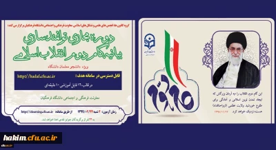 دوره توانمندسازی فرهنگی مجازی تحت عنوان 

آشنایی با بیانیه گام دوم انقلاب اسلامی برای تمامی دانشجومعلمان کشور آغاز شد (به همراه کلیپ معرفی دوره)