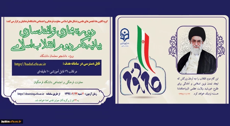 آشنایی با بیانیه گام دوم انقلاب اسلامی برای تمامی دانشجومعلمان کشور آغاز شد (به همراه کلیپ معرفی دوره) 2