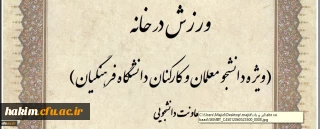ویژه دانشجو معلمان و کارکنان:

مسابقه طراحی پوستر و ارائه ایده با محوریت ورزش در خانه برگزار می شود
