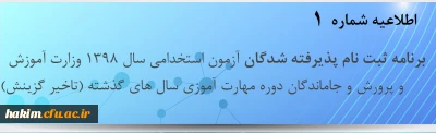 برنامه ثبت نام پذیرفته شدگان آزمون استخدامی سال 1398 وزارت آموزش و پرورش و جاماندگان دوره مهارت آموزی سال های گذشته (تاخیر گزینش)