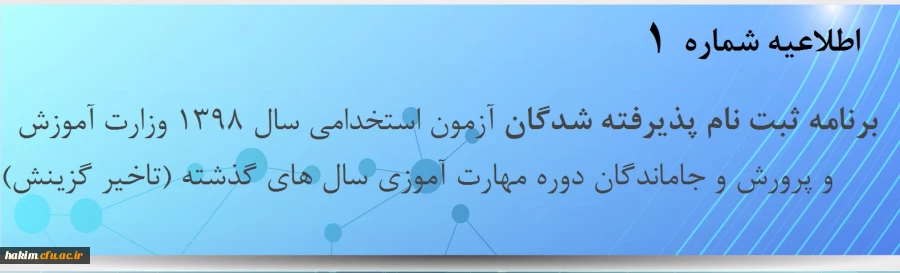  برنامه ثبت نام پذیرفته شدگان آزمون استخدامی سال 1398 وزارت آموزش و پرورش و جاماندگان دوره مهارت آموزی سال های گذشته (تاخیر گزینش) 2
