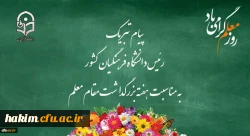 پیام تبریک رئیس دانشگاه فرهنگیان کشور به مناسبت هفته بزرگداشت مقام معلم اردیبهشت ماه 1399 2