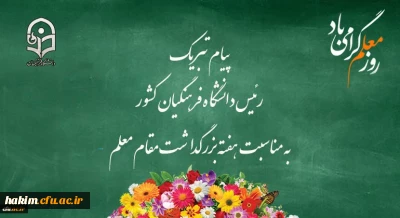 پیام تبریک رئیس دانشگاه فرهنگیان کشور به مناسبت هفته بزرگداشت مقام معلم اردیبهشت ماه 1399