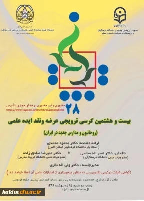 برگزاری کرسی ترویجی عرضه و نقد ایده علمی 

 روحانیون و مدارس جدید در ایران