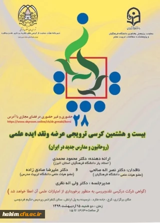 برگزاری کرسی ترویجی عرضه و نقد ایده علمی 

 روحانیون و مدارس جدید در ایران