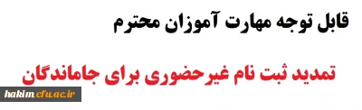 قابل توجه مهارت آموزان محترم

 تمدید ثبت نام غیرحضوری برای جاماندگان