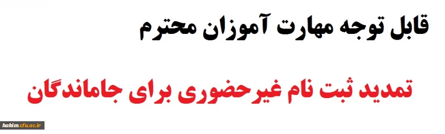  تمدید ثبت نام غیرحضوری برای جاماندگان 2