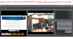 برگزاری بیست و هشتمین کرسی علمی ترویجی در دانشگاه فرهنگیان استان البرز به صورت مجازی 2