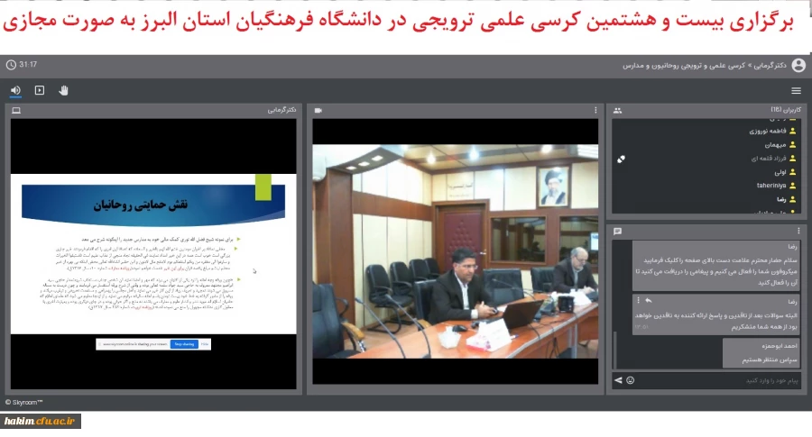 برگزاری بیست و هشتمین کرسی علمی ترویجی در دانشگاه فرهنگیان استان البرز به صورت مجازی 2