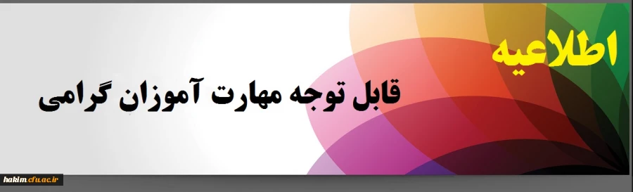 قابل توجه مهارت آموزان گرامی:
 2