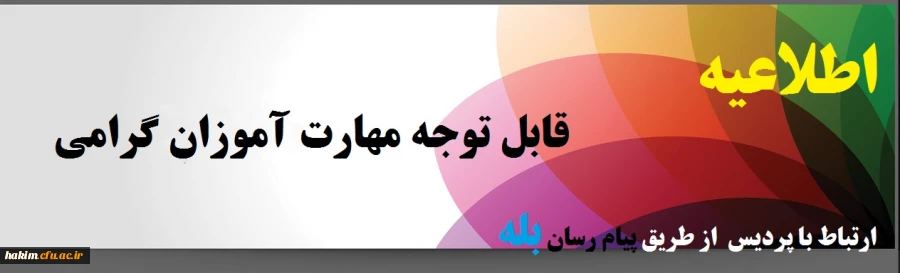 قابل توجه مهارت آموزان گرامی:
 2