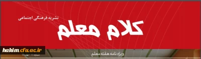 نشریه کلام معلم شماره ۱۱ بهار ۹۹

به همت انجمن پژوهشگری پردیس حکیم فردوسی و به مناسبت هفته معلم