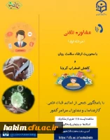 ارتقاء سلامت روان و کاهش اضطراب کرونا  2