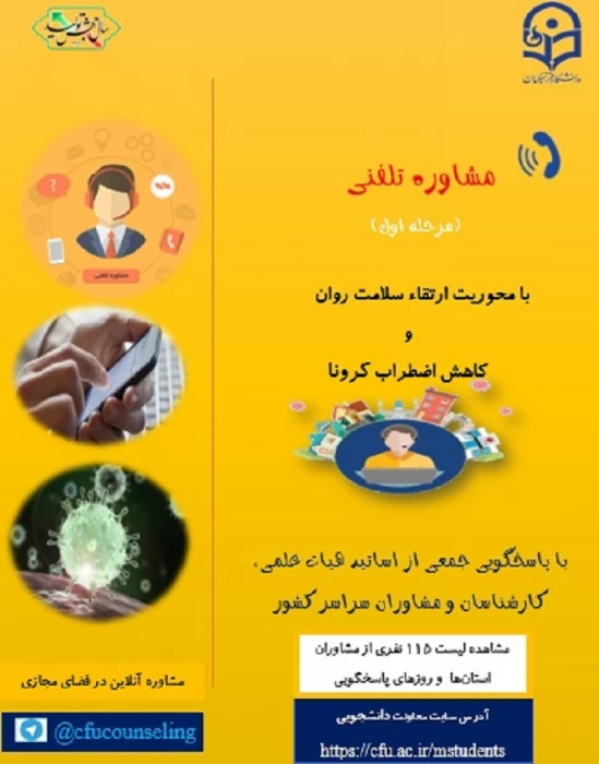 راه اندازی مشاوره تلفنی ویژه دانشجو معلمان با محوریت 

ارتقاء سلامت روان و کاهش اضطراب کرونا 