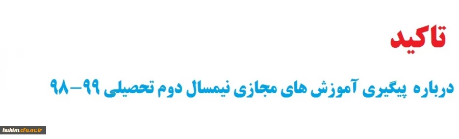 تأکید دوباره بر پیگیری آموزش های مجازی نیمسال دوم تحصیلی 99-98 2