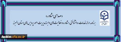 ارائه خدمات مشاوره و روان شناختی - مجازی