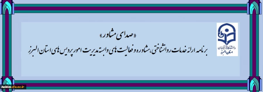 ارائه خدمات مشاوره و روان شناختی - مجازی 2