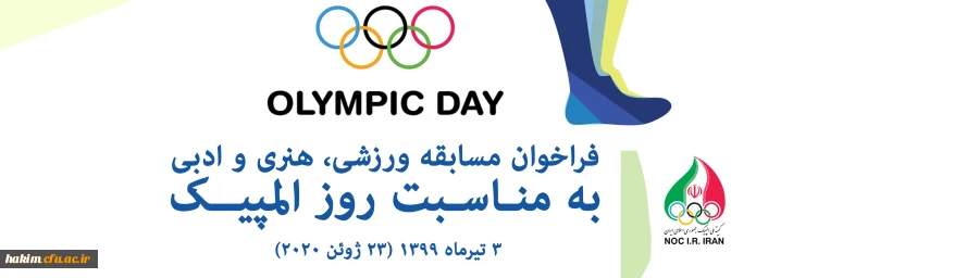 به مناسبت روز المپیک
 2