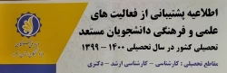 پشتیبانی از فعالیت های علمی و فرهنگی دانشجویان مستعد تحصیلی کشور 

(بهره مندی از جوائز تحصیلی سابق بنیاد ملی نخبگان) 2