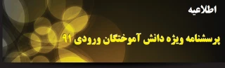 پرسشنامه ویژه دانش آموختگان ورودی 91
