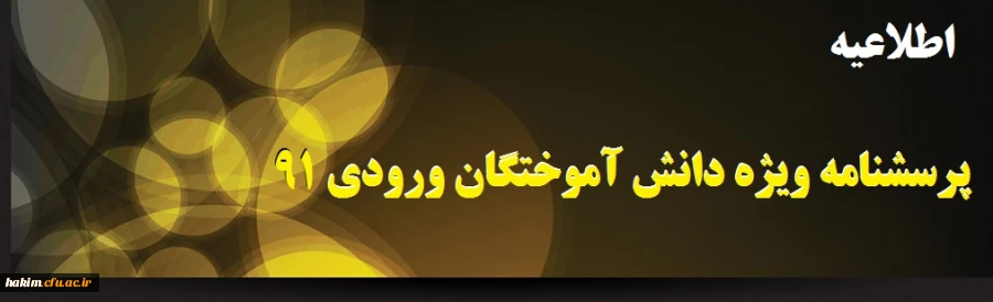 پرسشنامه ویژه دانش آموختگان ورودی 91
 2