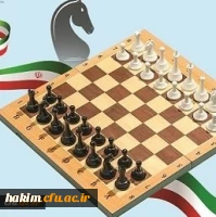  اولین دوره مسابقات شطرنج برخط (آنلاین)  دانشگاه فرهنگیان 2