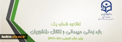 معاون دانشجویی خبر داد:

اعلام شرایط میهمانی و انتقال دانشجویان دانشگاه فرهنگیان
