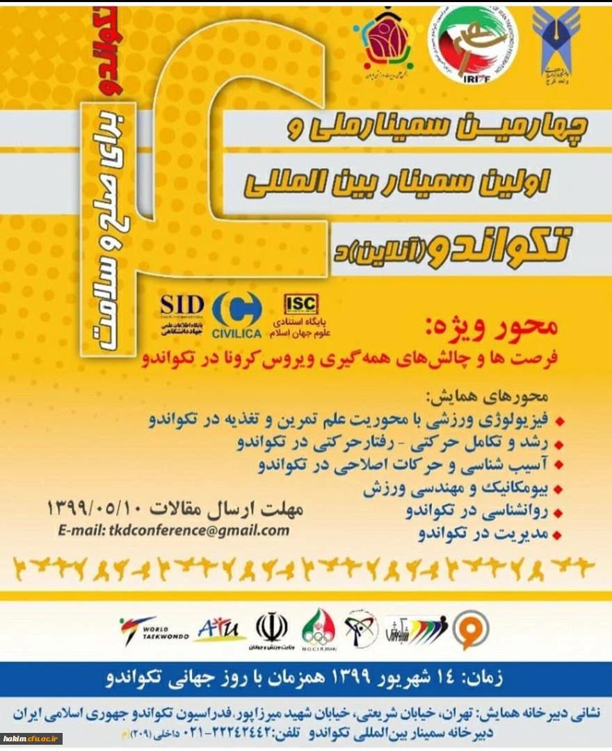 چهارمین سمینار ملی و اولین سمینار بین المللی تکواندو (آنلاین)
