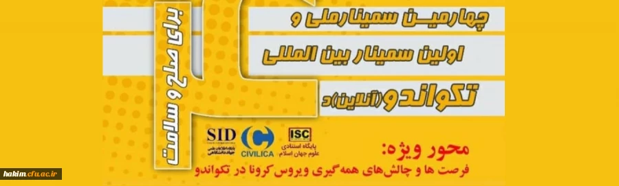 چهارمین سمینار ملی و اولین سمینار بین المللی تکواندو (آنلاین) 2