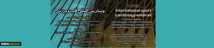 برگزاری کارگاه بین المللی قلب و ورزش

 2