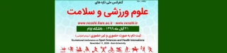 کنفرانس ملی تاره های ورزشی و علوم سلامت 