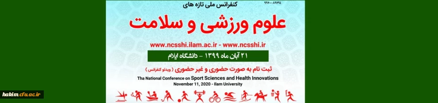 کنفرانس ملی تاره های ورزشی و علوم سلامت  2