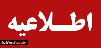 قابل توجه دانشجویان ورودی 95 مشمول فارغ التحصیلی
 2