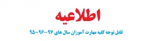 اطلاعیه

قابل توجه کلیه مهارت آموزان سال های 97-96-95 