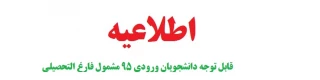 اطلاعیه

قابل توجه دانشجویان ورودی 95 مشمول فارغ التحصیلی

